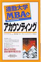 通勤大学MBA<4>アカウンティング