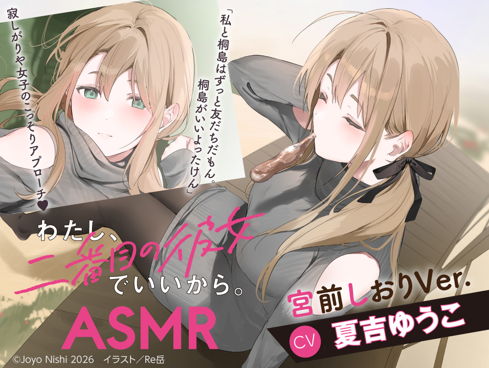 わたし、二番目の彼女でいいから。ASMR 宮前しおりVer.