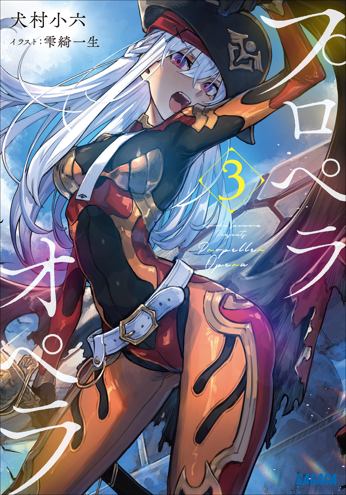 プロペラオペラ　3（ガガガ文庫）