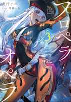 プロペラオペラ 3(ガガガ文庫)