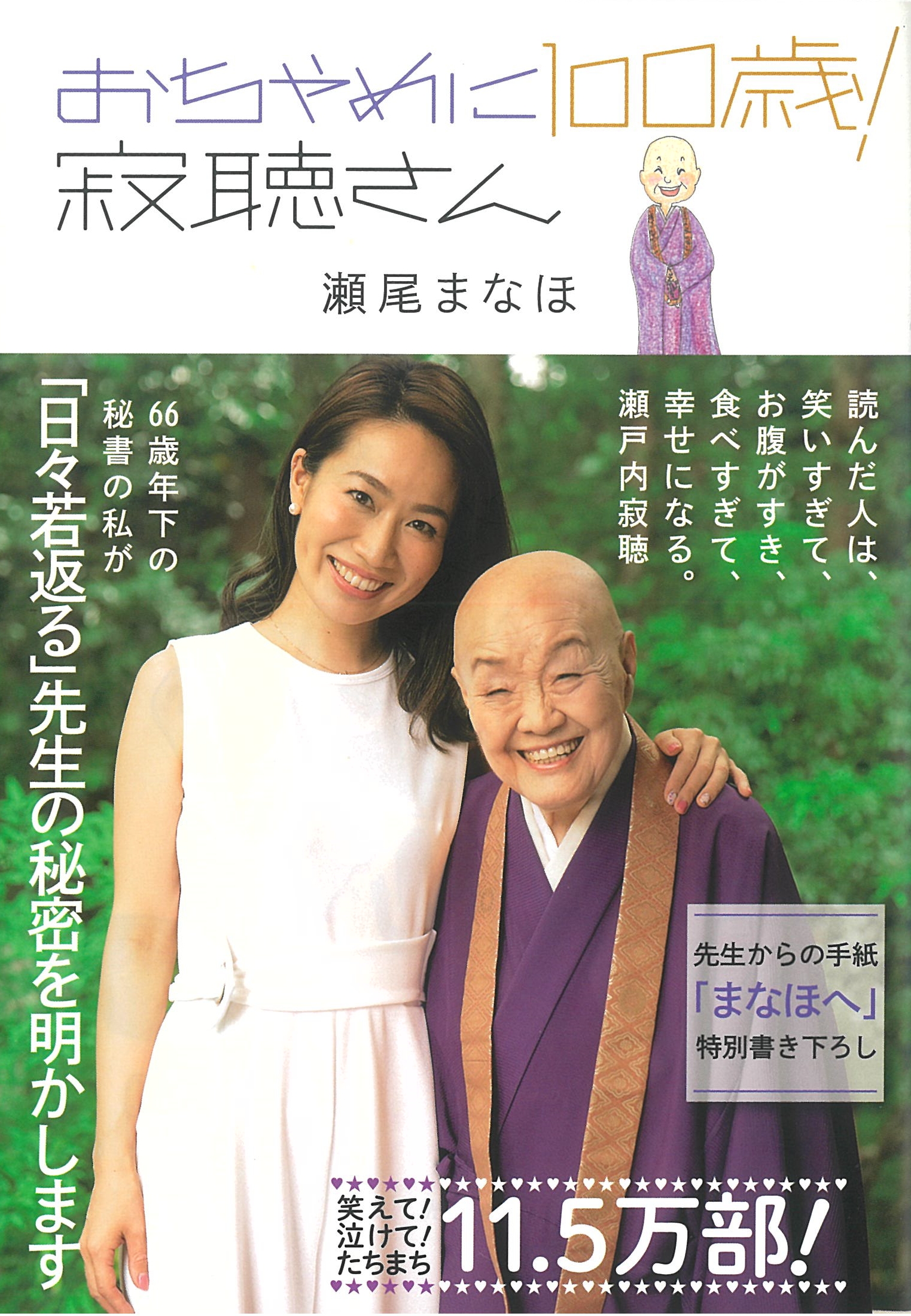 おちゃめに100歳！ 寂聴さん