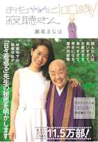 おちゃめに100歳! 寂聴さん