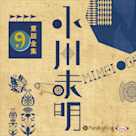 小川未明童話全集 9