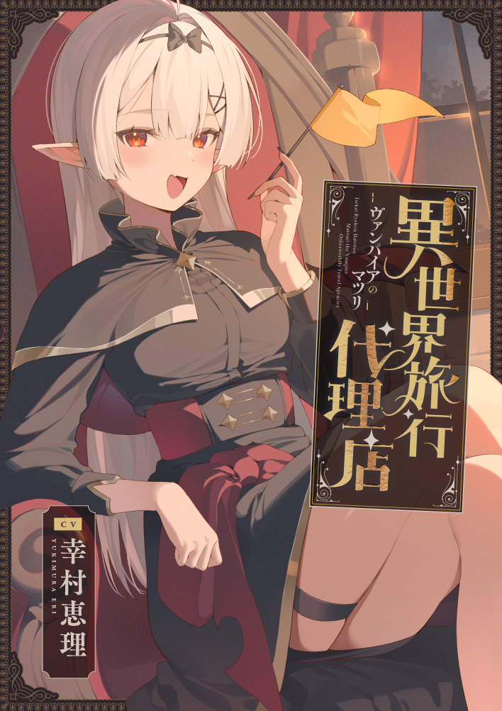 【ASMR】異世界旅行代理店～ヴァンパイアの  マツリ～【CV.幸村恵理】