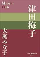 津田梅子(P+D BOOKS)