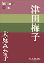津田梅子(P+D BOOKS)