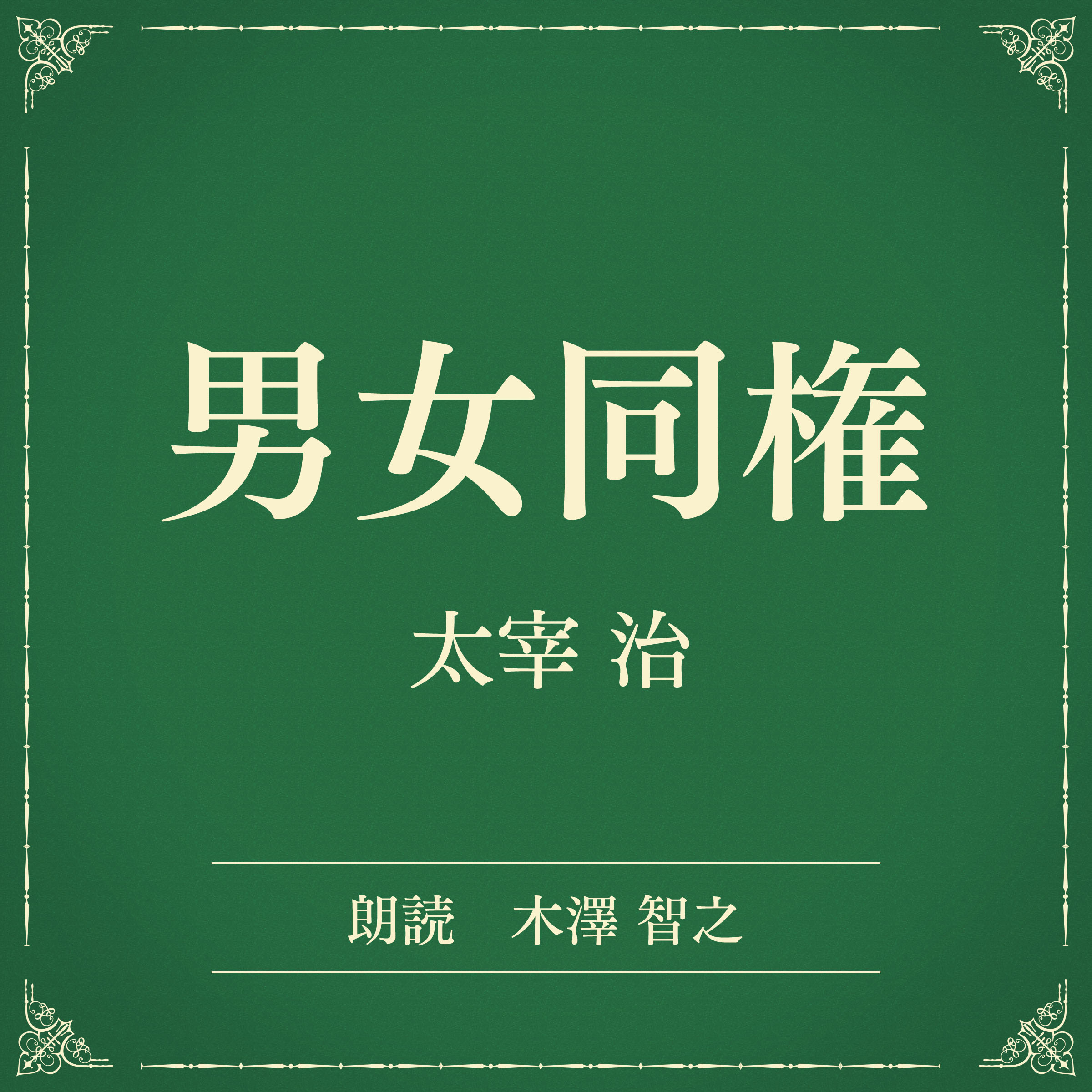 男女同権（小学館の名作文芸朗読）