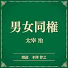 男女同権(小学館の名作文芸朗読)