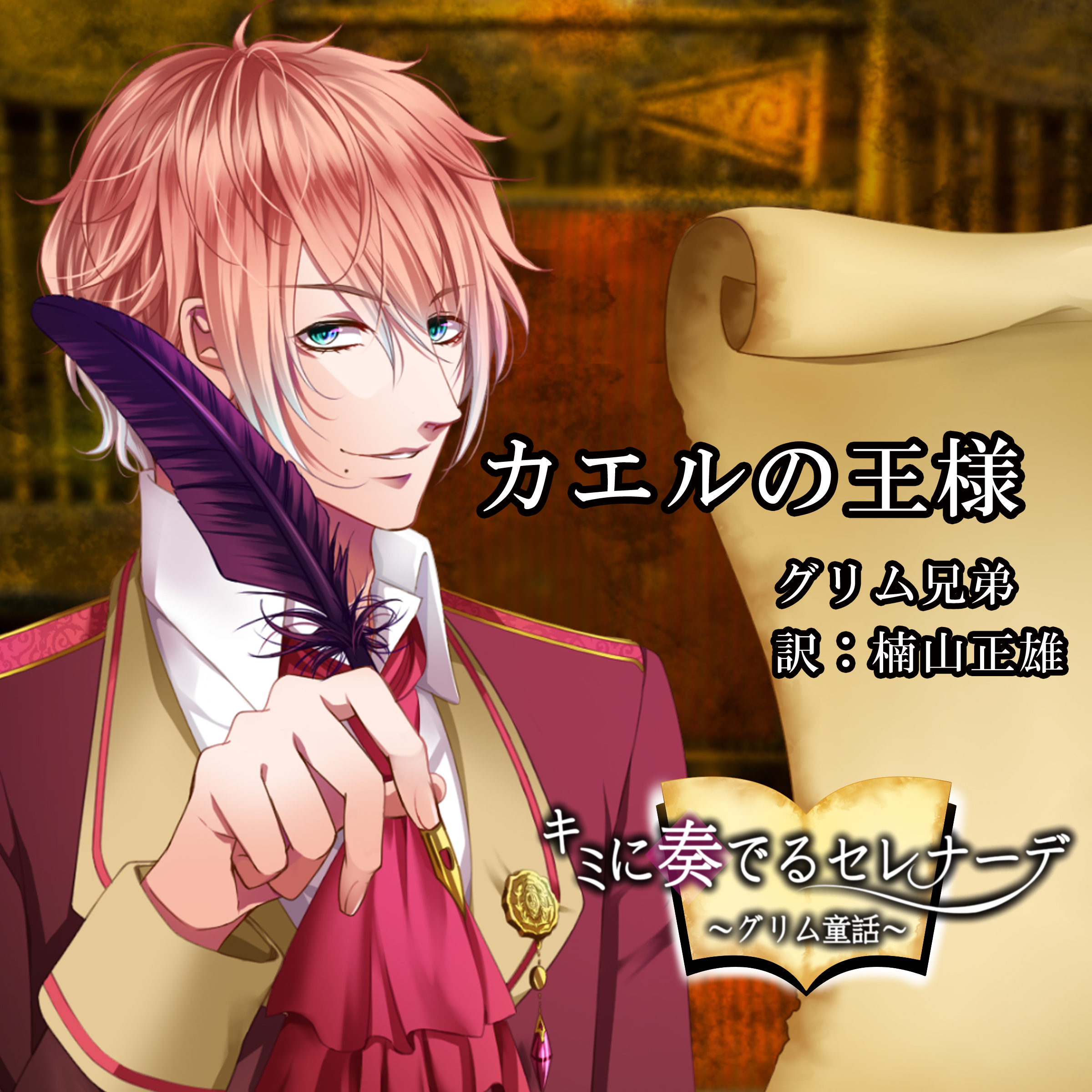 キミに奏でるセレナーデ「かえるの王様」