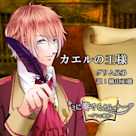 キミに奏でるセレナーデ「かえるの王様」