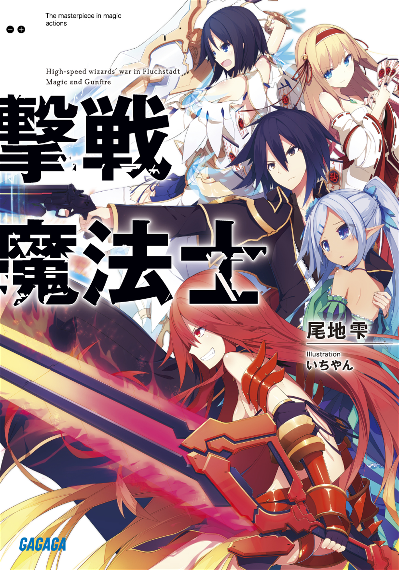 撃戦魔法士（ガガガ文庫）