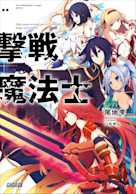 撃戦魔法士(ガガガ文庫)