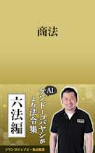 AIケンドーコバヤシがよむ法令集「商法」