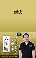 AIケンドーコバヤシがよむ法令集「商法」