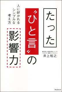 たった"ひと言"の影響力