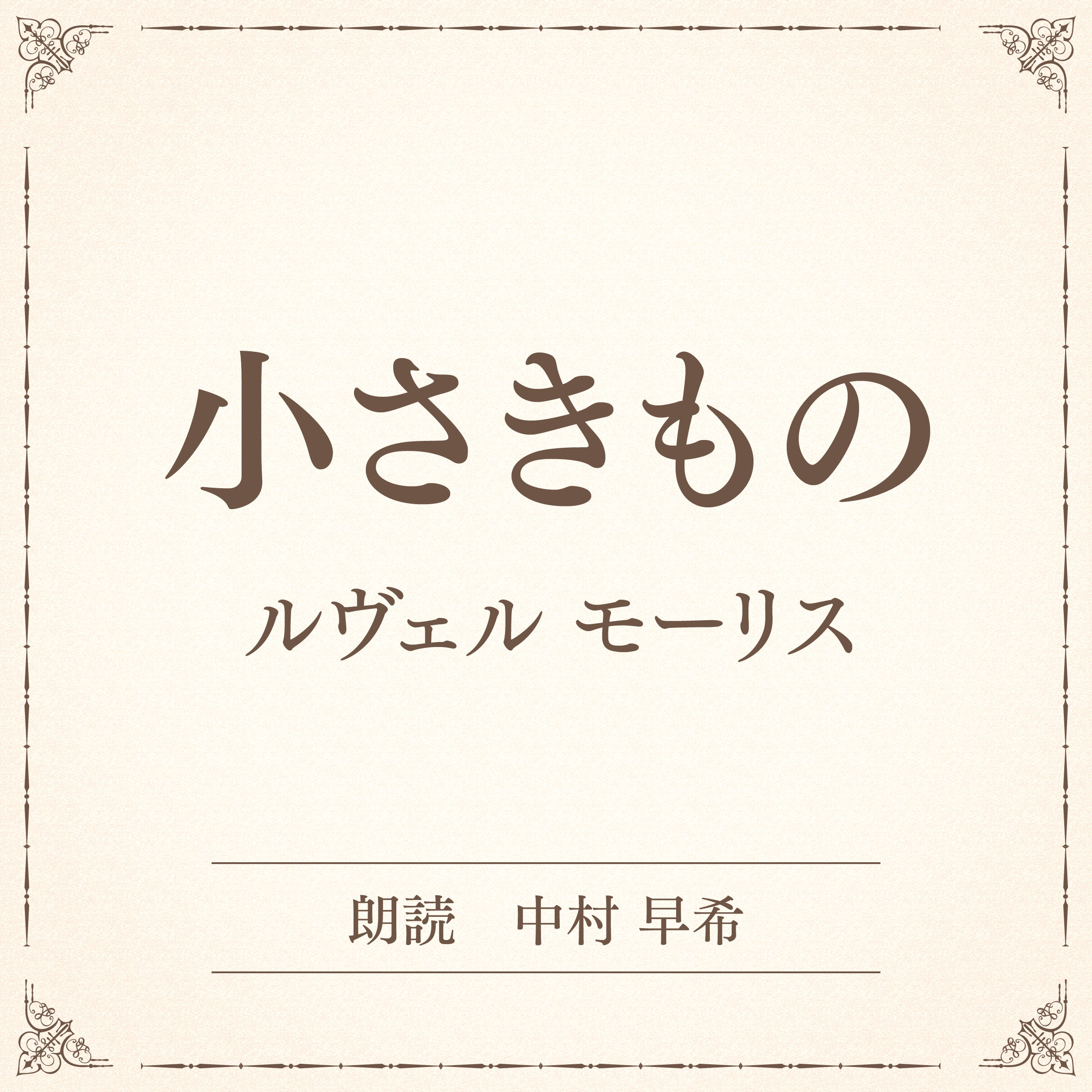 小さきもの（小学館の名作文芸朗読）