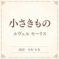 小さきもの(小学館の名作文芸朗読)