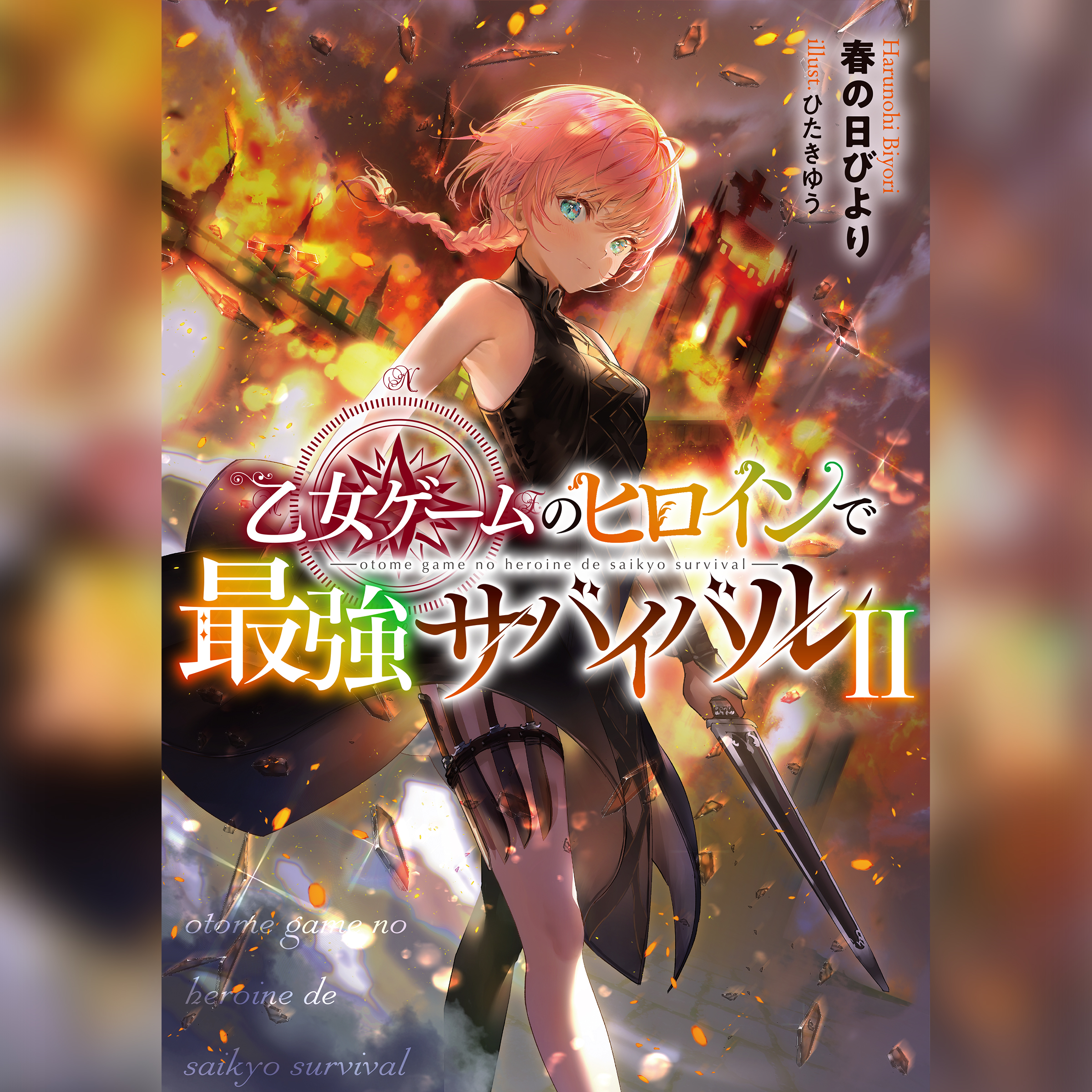 [2巻]乙女ゲームのヒロインで最強サバイバル2