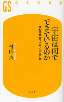 宇宙は何でできているのか 村山斉 Listengo リスンゴ でオーディオブックを聴こう