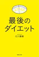 最後のダイエット
