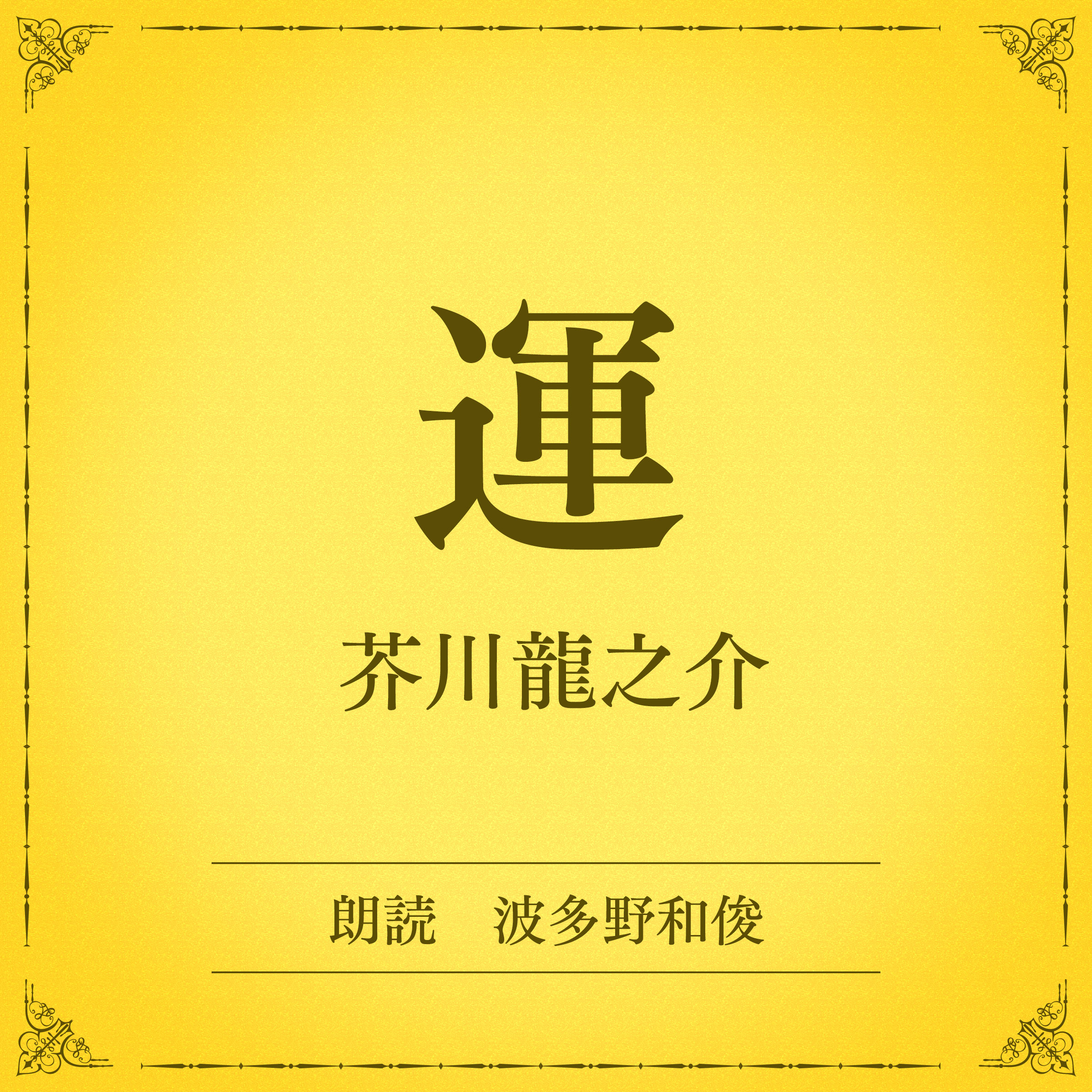 運（小学館の名作文芸朗読）