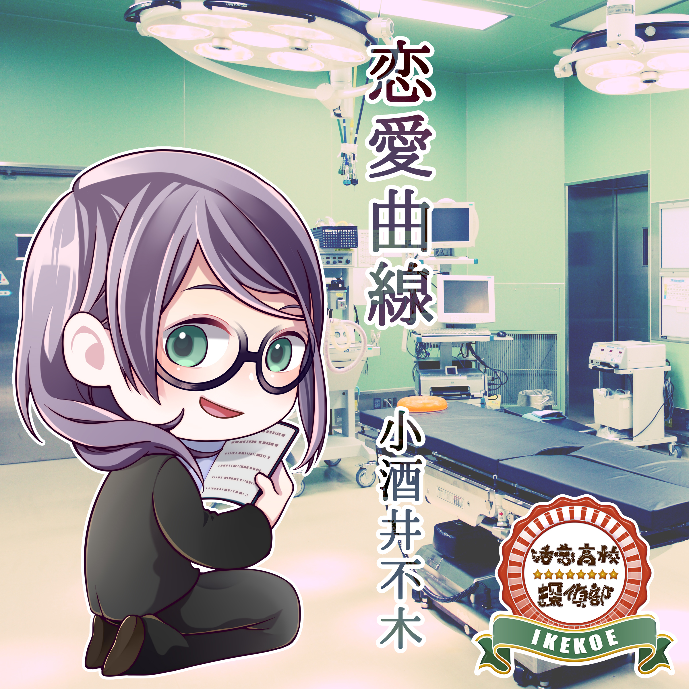 活恋高校☆探偵部「恋愛曲線」