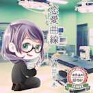 活恋高校☆探偵部「恋愛曲線」