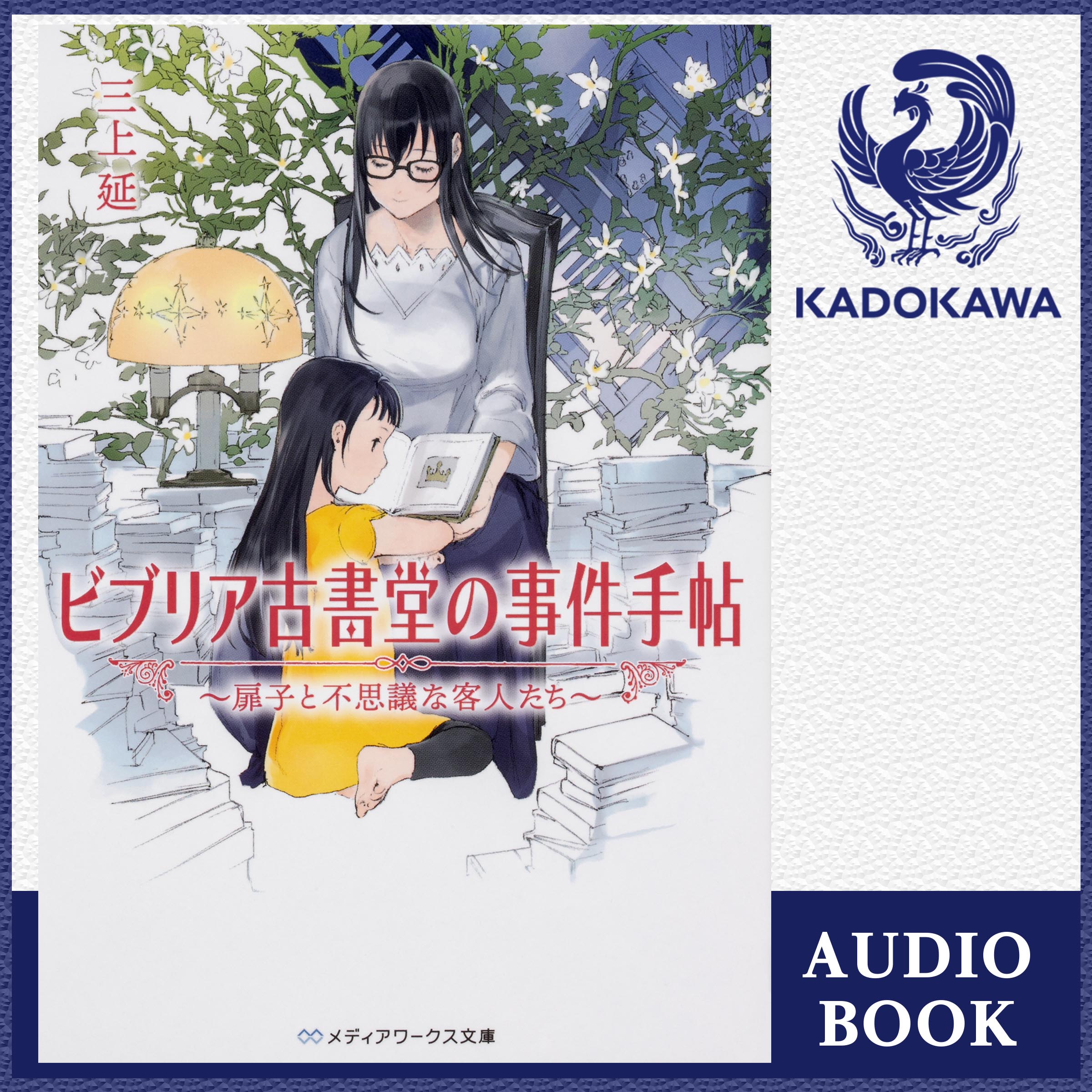 ビブリア古書堂の事件手帖　～扉子と不思議な客人たち～