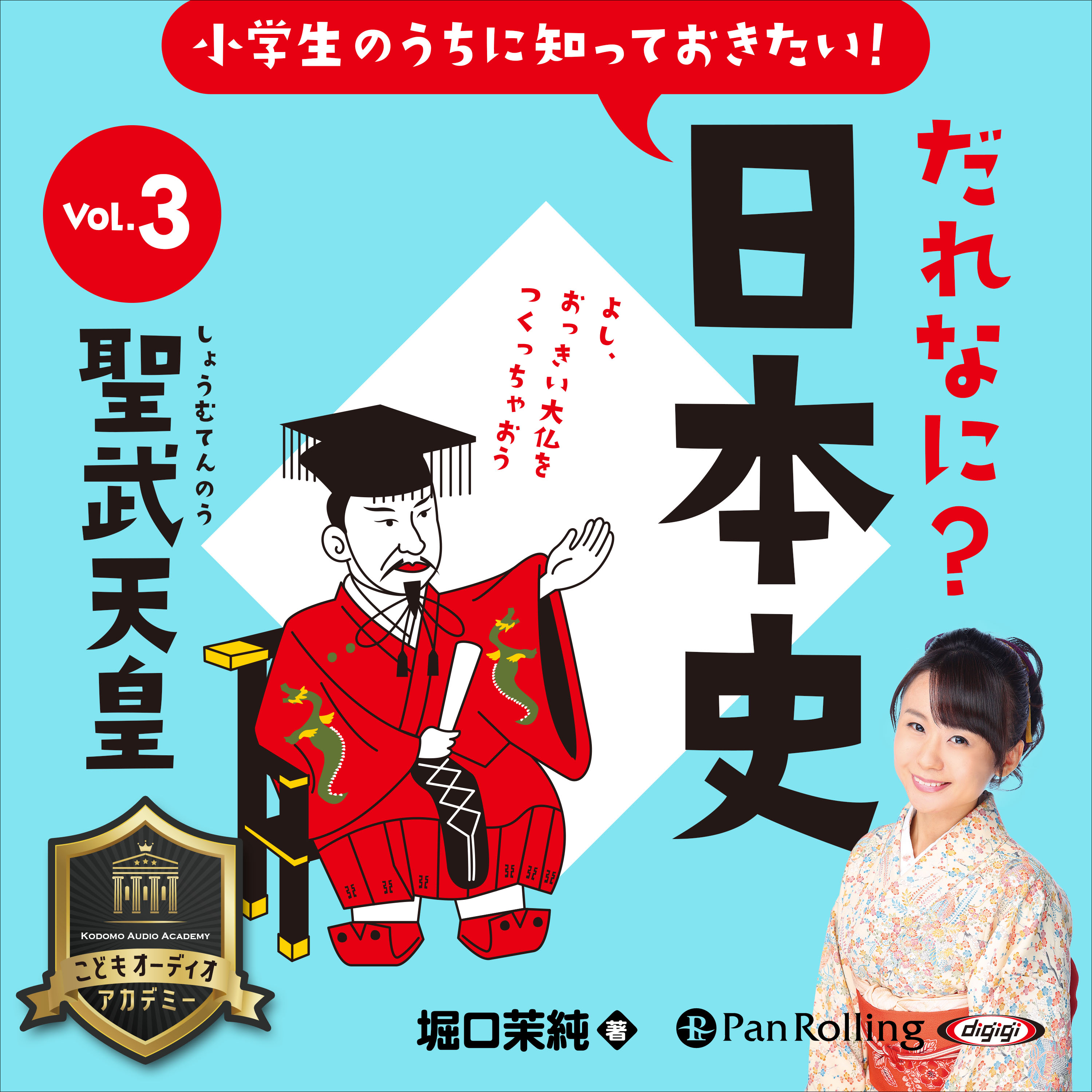 小学生のうちに知っておきたい！だれなに？日本史 Vol.3 ～聖武天皇～
