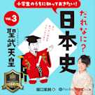 小学生のうちに知っておきたい!だれなに?日本史 Vol.3 ~聖武天皇~