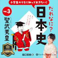 小学生のうちに知っておきたい!だれなに?日本史 Vol.3 ~聖武天皇~