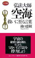 弘法大師空海 救いに至る言葉