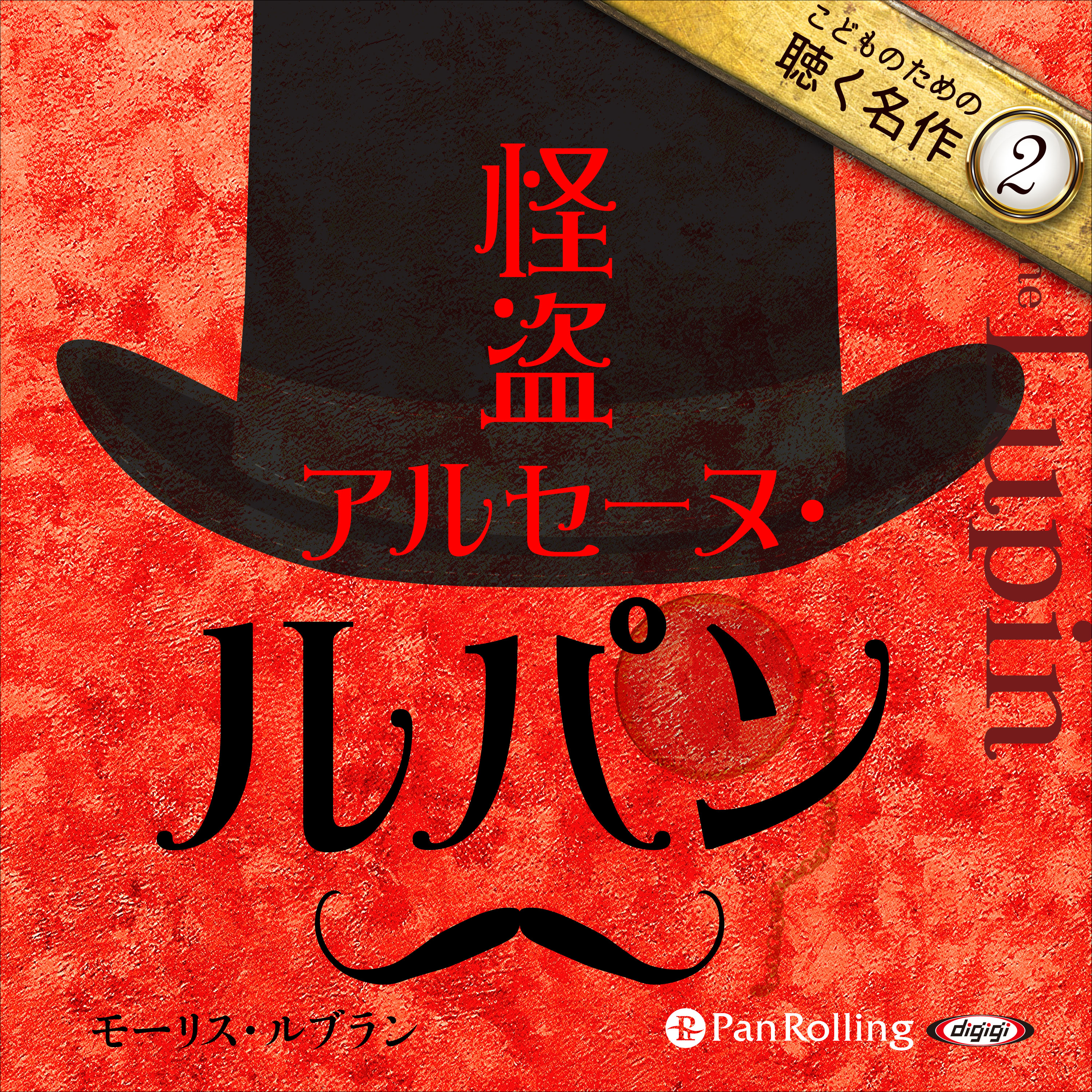 怪盗アルセーヌ・ルパン（こどものための聴く名作 2）