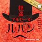 怪盗アルセーヌ・ルパン(こどものための聴く名作 2)