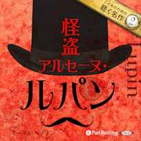怪盗アルセーヌ・ルパン(こどものための聴く名作 2)