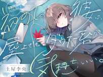 【安眠特化ASMR】初めての彼女は、屋上でもダウナー系が気持ちいい。【CV.土屋李央】