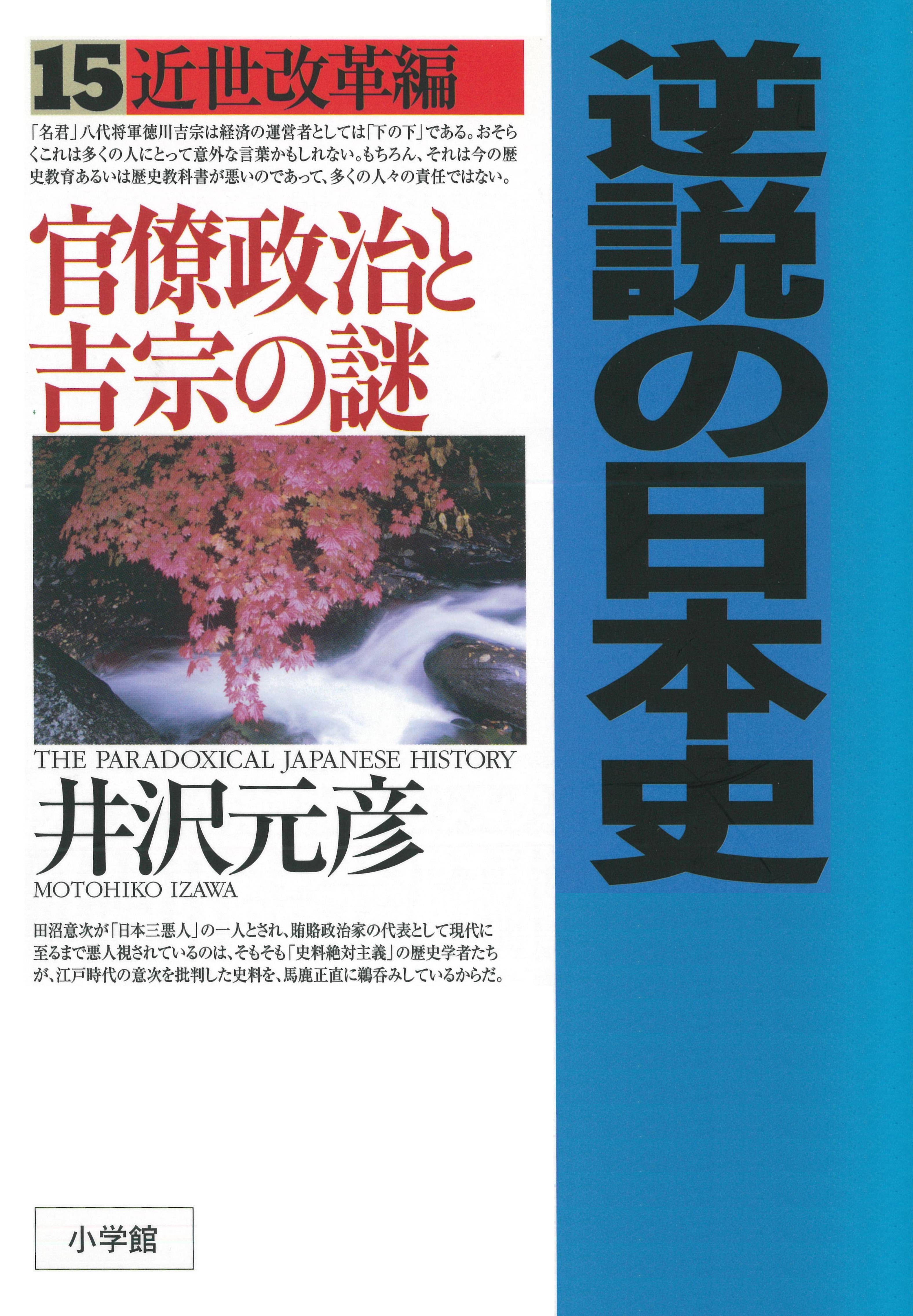 逆説の日本史〈15〉近世改革編　官僚政治と吉宗の謎