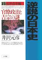 逆説の日本史〈15〉近世改革編 官僚政治と吉宗の謎
