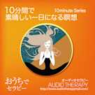 10分間で素晴らしい一日になる瞑想