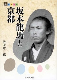 人をあるく　坂本龍馬と京都