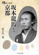 人をあるく 坂本龍馬と京都