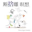 断捨離 瞑想