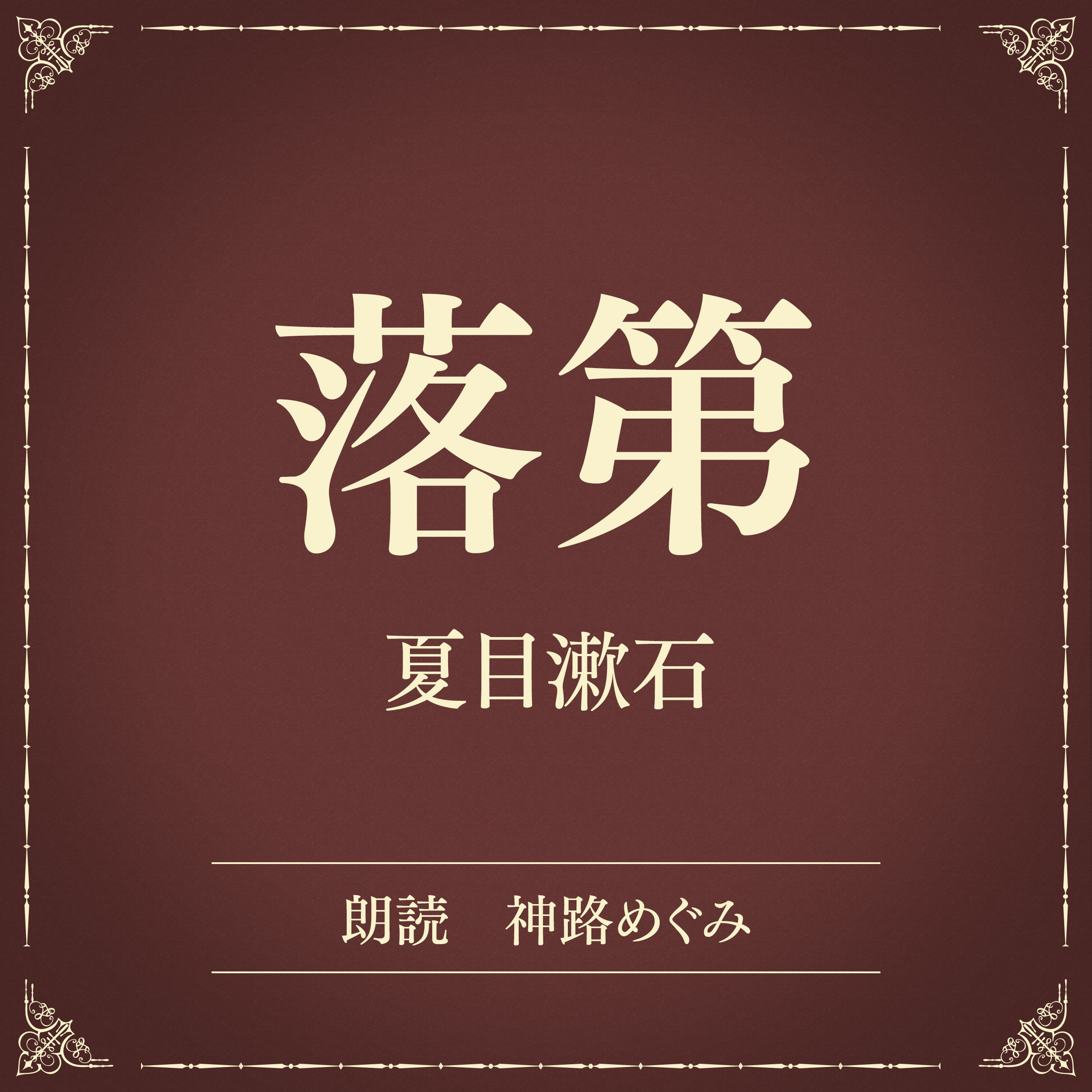 落第（小学館の名作文芸朗読）