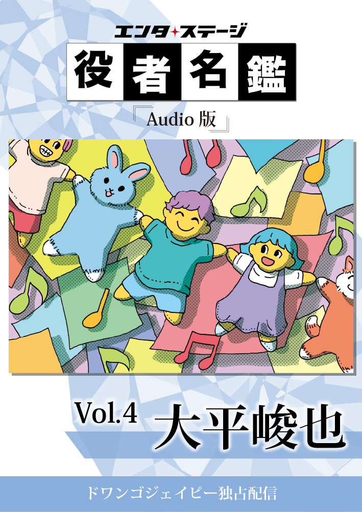 役者名鑑 Audio版 「大平峻也」