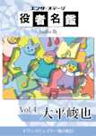 役者名鑑 Audio版 「大平峻也」
