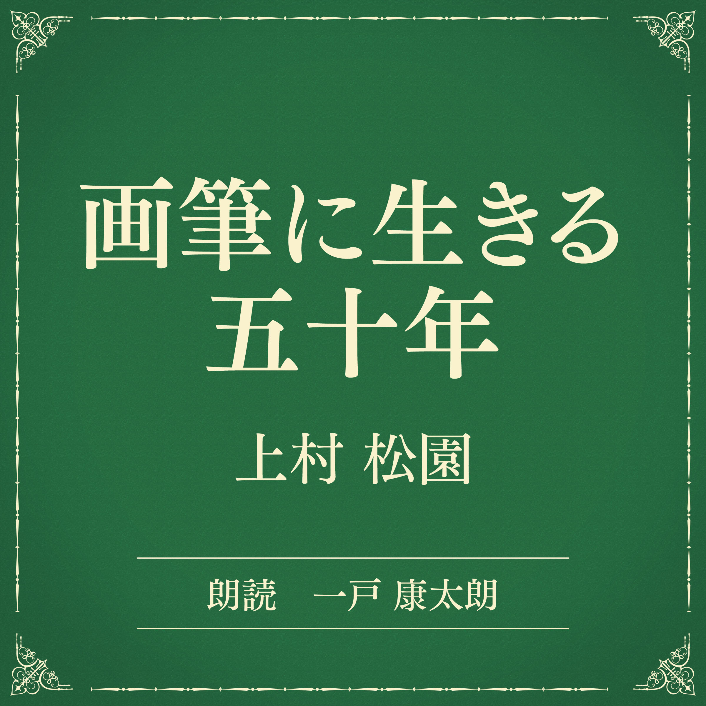 画筆に生きる五十年（小学館の名作文芸朗読）
