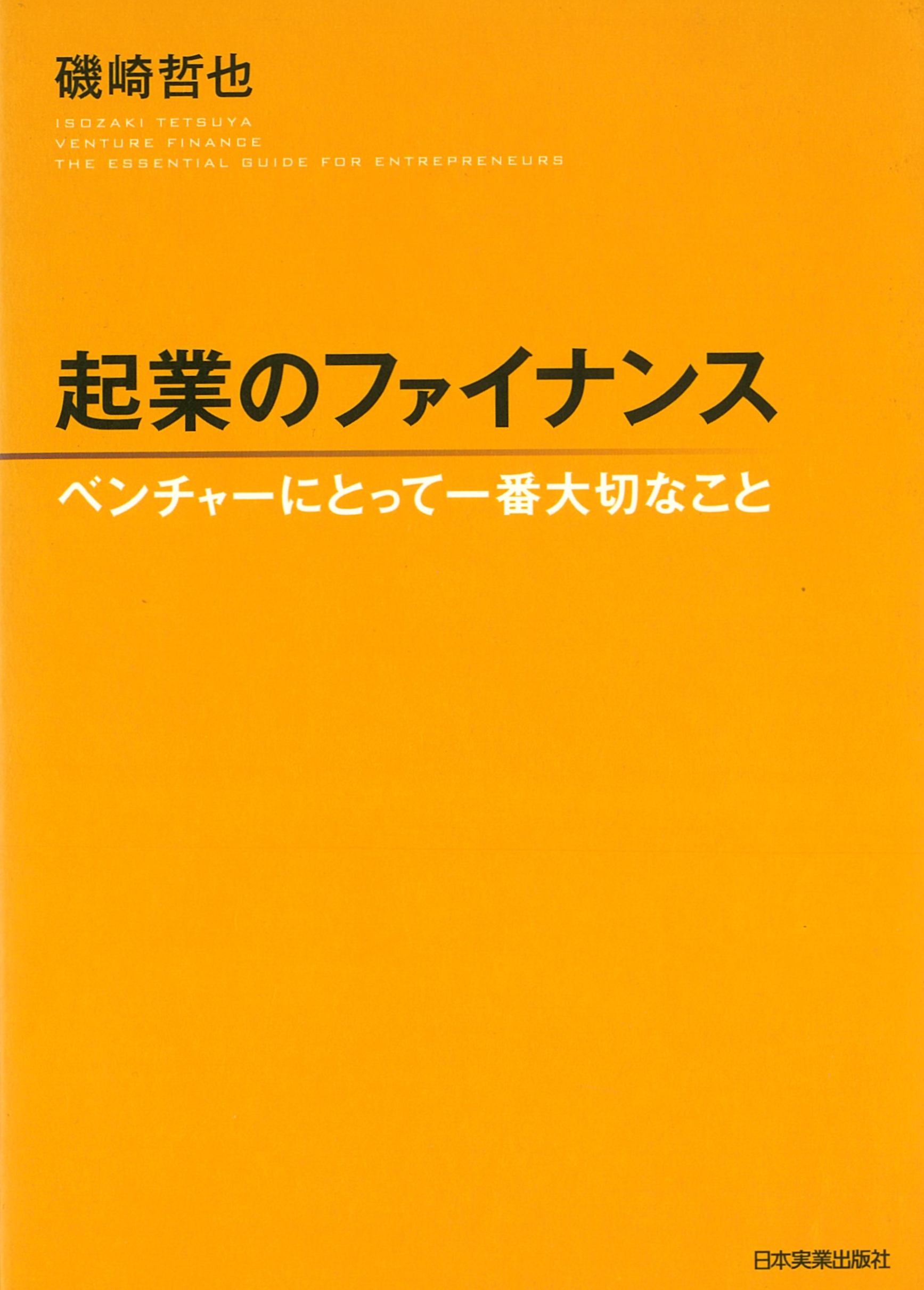 起業のファイナンス ベンチャーにとって一番大切なこと (磯崎哲也