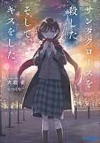 サンタクロースを殺した。そして、キスをした。(ガガガ文庫)