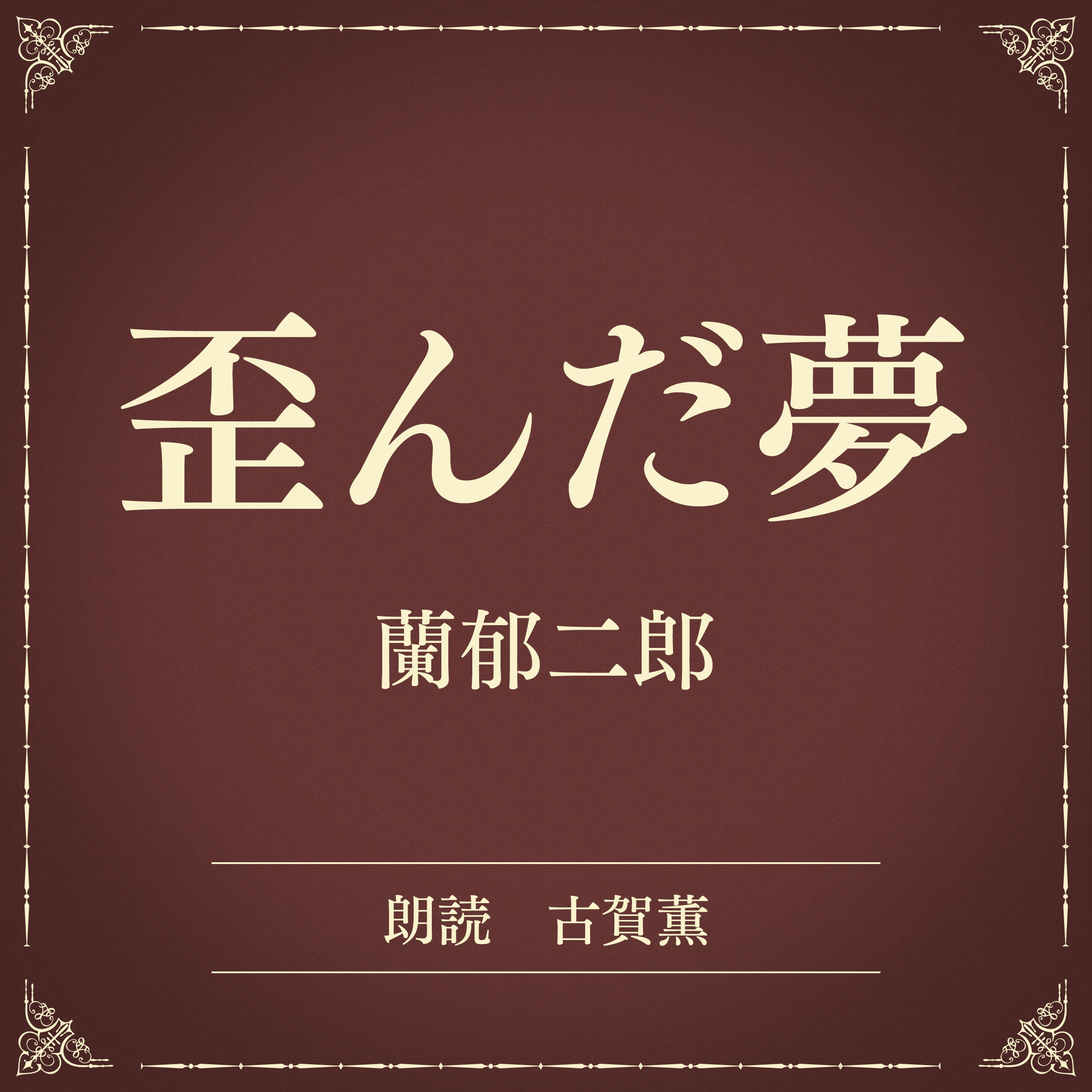 歪んだ夢（小学館の名作文芸朗読）