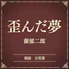 歪んだ夢(小学館の名作文芸朗読)